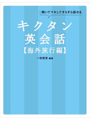 cover image of [無料音声DL付]キクタン英会話【海外旅行編】